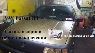 VW Passat B3. Установка сигнализации с автозапуском.