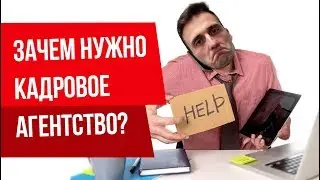 Зачем обращаться в кадровое агентство?