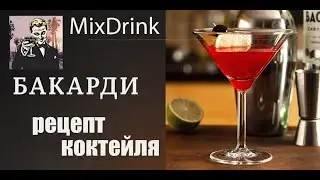 Бакарди (Bacardy Drink) рецепт коктейля с ромом