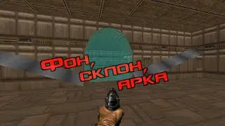 Ultimate Doom Builder №4 — Фон, склон, арка