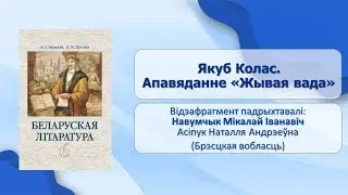 Тэма 15. Якуб Колас. Апавяданне «Жывая вада»