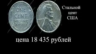 Стальной  цент США / 1 цент 1943 г.