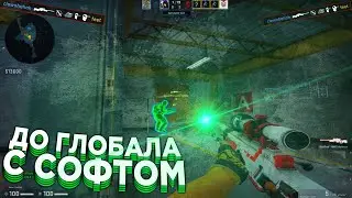 🔥 Пхонкер! - До Глобала С Софтом №17 [INTERIUM] // ММ С ЧИТАМИ