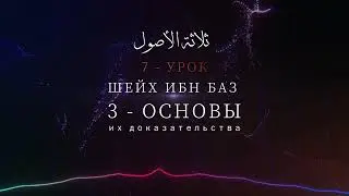 ТРИ ОСНОВЫ - Шейх Абдуль-Азиз Ибн Баз №7