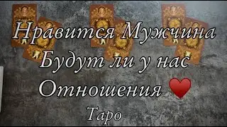 НРАВИТСЯ МУЖЧИНА - БУДУТ ЛИ У МЕНЯ С НИМ ЛЮБОВНЫЕ ОТНОШЕНИЯ? Таро Онлайн Расклад Таро Гадание Онлайн