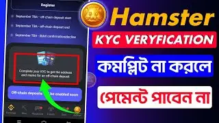 💲Hamster Combat KYC Verification না করলে পেমেন্ট পাবেন না! এখনি KYC Verification করুন ।‌‌