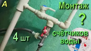 Монтаж 4-х водосчётчиков моими руками из плеч... :)