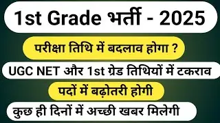RPSC 1st grade latest news | 1st grade latest news today | 1st grade exam postponed ? | first grade
