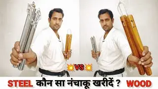 एक अच्छा नानचाकू कैसे और कहाँ से खरीदें? | हम पुरे भारत मे HOME DELEVERY भी करते है 👉 📲 9638486088