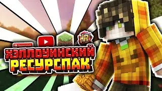 BedWars [23] l ХЭЛЛОУИНСКИЙ РЕСУРСПАК