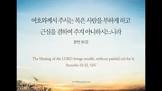 오늘의 '영어성경 사진'(514강) 잠언 10장 22절