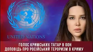 CRIMEA SPEAKS: Виступ ZERA ZAREMA в ООН / The voice of the Crimean Tatars at the UN