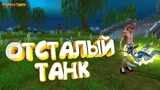 Отсталый танк. Perfect World 1.5.2