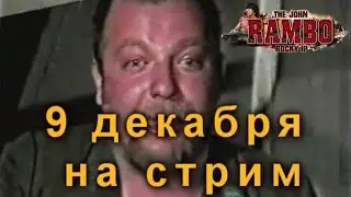 Джон Рембо Рокки зовет на стрим 2 | MMV