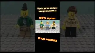 Ягода малинка Лего версия! # Ягода-Малинка