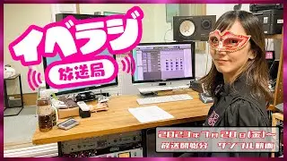 イベラジ放送局7月28日（金）～放送分サンプル動画