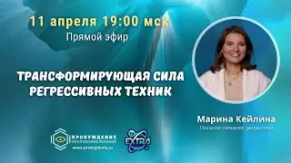 Марина КЕЙЛИНА /  Прямой эфир "Трансформирующая сила регрессивных техник"