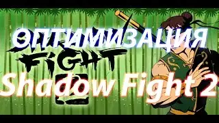 КАК ИГРАТЬ БЕЗ ЛАГОВ В Shadow Fight 2? - СМ. ОБЯЗАТЕЛЬНО!