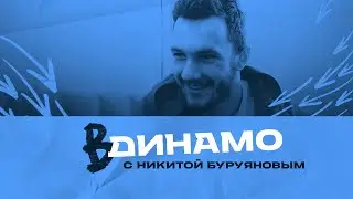 ВДинамо с Никитой Буруяновым. Выпуск #8