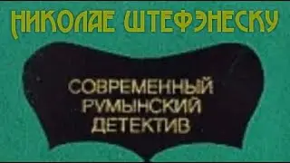 Николае Штефэнеску. Долгое лето