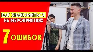 Как знакомиться с людьми на мероприятии секреты нетворкинга