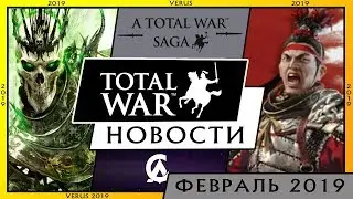 Февраль - Новости Total War (Warhammer 2, THREE KINGDOMS, Total War Saga, Warhammer 3)