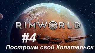 RimWorld Построим свой Копательск стрим #4