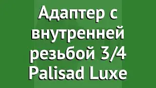 Адаптер с внутренней резьбой 3/4 Palisad Luxe обзор 65723 4044996035581 бренд PALISAD производитель