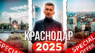 Переезд в Краснодар в 2025 году! Обзор 5 районов для жизни и покупки недвижимости в Краснодаре