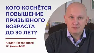 Кого коснётся повышение призывного возраста? ГРАЖДАН ДО 30 ЛЕТ НАЧНУТ ПРИЗЫВАТЬ УЖЕ ВЕСНОЙ?