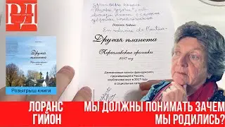 Лоранс Гийон: "Я желаю, спасения России!". Неформальная беседа. Плюс розыгрыш книги  с автографом.