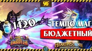 Бюджетный Темпо-Маг. Hearthstone 