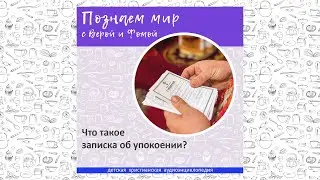 Что такое записка об упокоении? / Познаем мир с Верой и Фомой