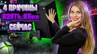 Почему стоит брать XBox именно сейчас: 4 причины ЗА / разговорное видео