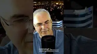 Нужно ли причинять добро людям?  Александр Ковальчук 💬 Психолог Отвечает