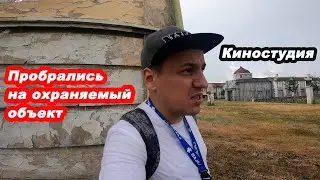Мы пробрались на закрытую киностудию Нежиловичи, нас спалил охранник 