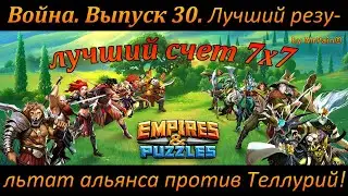 Война. Выпуск 30. Лучший результат альянса против Теллурий! Empires & Puzzles.