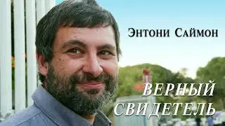 Верный свидетель Энтони Саймон (2018)