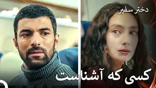 سفر هوایی با عشق قدیمی - استدختر سفیر قسمت 9