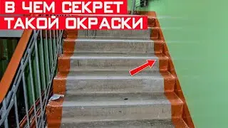 Зачем в СССР ступеньки в подъездах красили по краям? Секрет раскрыт!