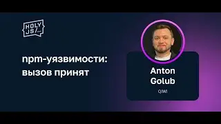 Anton Golub — npm-уязвимости: вызов принят