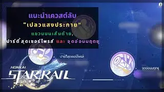 Honkai Star Rail: แนะนำเควสต์กิจกรรม “เปลวแสงประกาย” | วันที่ 3-5