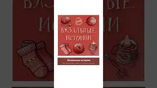 Вязальные истории - подкаст для вашего уютного вязания вместе с нами🥰
