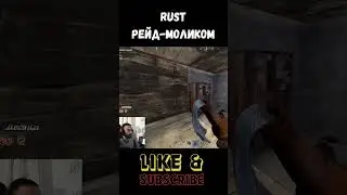 ❗️ПОДПИШИСЬ❗️ Rust Рейд-Моликом 