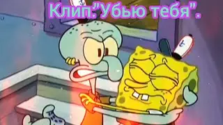Губка Боб. Клип:"Убью тебя".