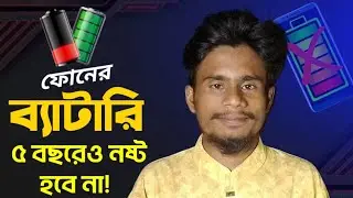 মোবাইল এর ব্যাটারি নষ্ট হওয়ার আসল কারন! ব্যাটারি দীর্ঘদিন ভালো রাখার উপায়!