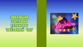 Эволюция заставок телеигры 'Звёздный час'