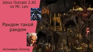 Герои 3. PvP vs Mr. Lev. Jebus Outcast 2.82. Рандом такой рандом..