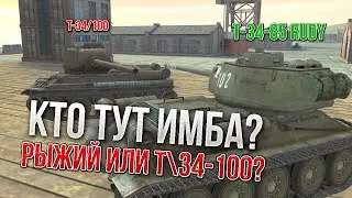 Wot Blitz Т-34-85 Rudy VS T\34-100 КТО КРУЧЕ? РЫЖАЯ ИМБА ВСЕ? ВОТ БЛИЦ