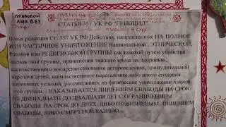Моя Публичная Офёрта.Защита от Геноцида Коренного Малочисленного Народа Русин. Статья 357 Геноцид.
